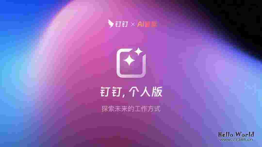 你每天用来打卡的钉钉,居然藏着「ChatGPT」「Midjourney」和「Notion」
